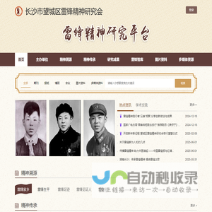 雷锋精神研究平台