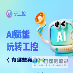 AI赋能,玩转工控
