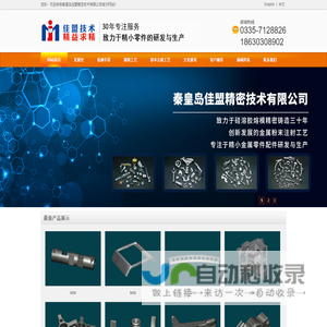 秦皇岛佳盟精密技术有限公司