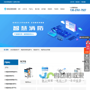 智慧消防