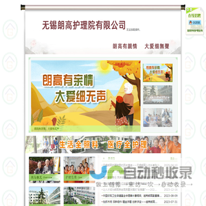 无锡朗高护理院有限公司