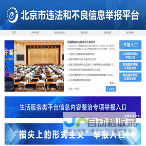 北京市违法和不良信息举报平台