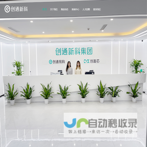 创通新科集团