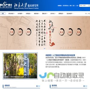 北京大学临床研究所