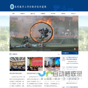 本科教学工作合格评估评建网