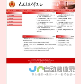 大连交通大学工会