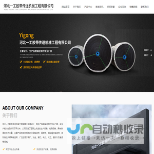 河北一工胶带传送机械工程有限公司