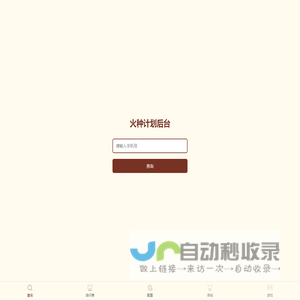 火种计划后台