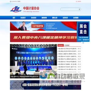 中国计量协会