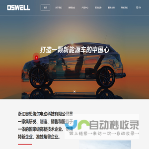 浙江奥思伟尔电动科技有限公司
