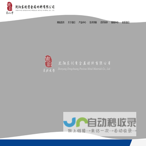 沈阳东创贵金属材料有限公司
