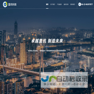 重庆盟讯电子科技有限公司
