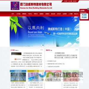 厦门澳威斯特建材有限公司
