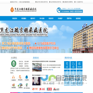 黑龙江瑞京糖尿病医院