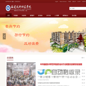 福建技术师范学院