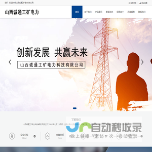 山西诚通工矿电力科技公司