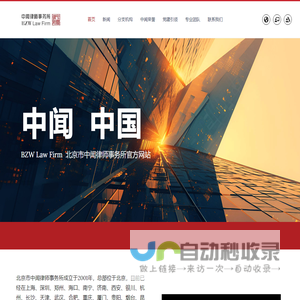北京市中闻律师事务所