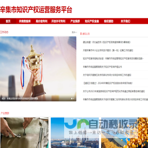 辛集市<font color='#ff7200'>知识产权</font>运营平台