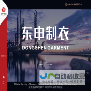 南昌东申针织制衣有限公司