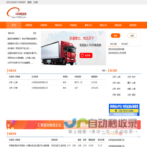 1039物流网是一家综合性的货运信息平台,提供一站式物流信息查询服务