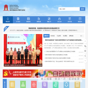 惠州市惠城区电商协会
