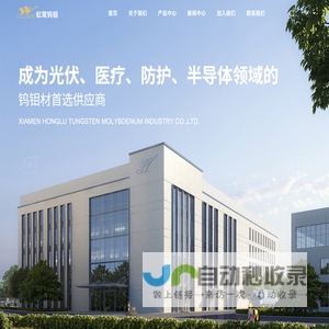 厦门虹鹭钨钼工业有限公司