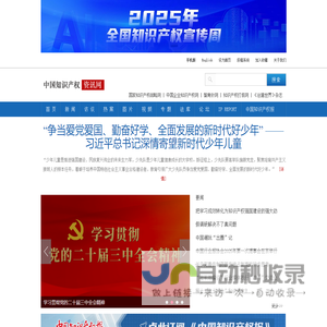 中国<font color='#ff7200'>知识产权</font>资讯网