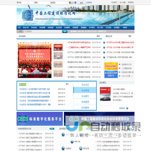 中国工程建设标准化协会