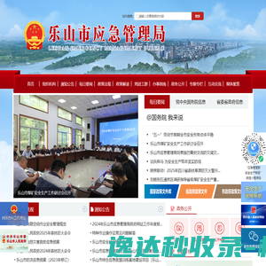 乐山市应急管理局