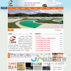 钦州市广然驾驶员培训有限公司