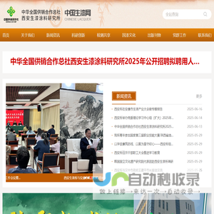 中华全国供销合作总社西安生漆涂料研究所