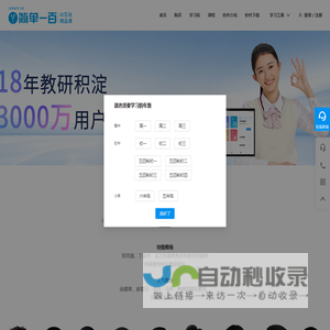 简单一百中学全科精品课（原简单学习网）