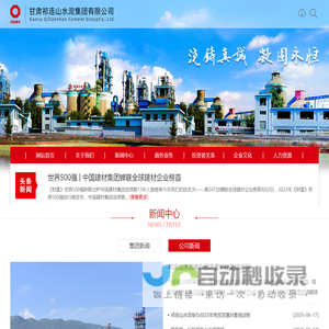 甘肃祁连山水泥集团有限公司
