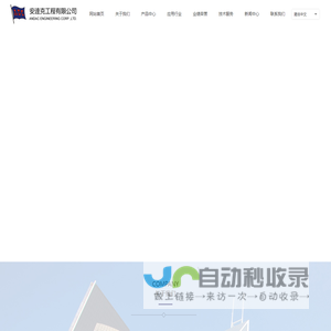 安达克工程有限公司
