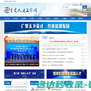 四川·自贡人才工作网