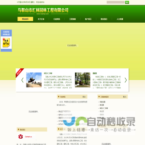 马鞍山市汇林园林工程有限公司