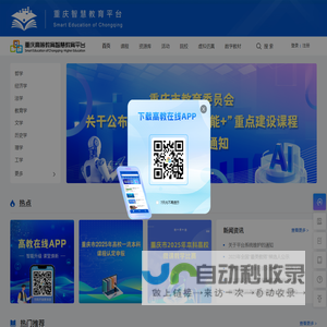 重庆高等教育智慧教育平台