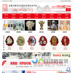 全国文物艺术品鉴定评估认证平台