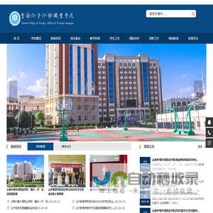 云南外事外语职业学院欢迎您！