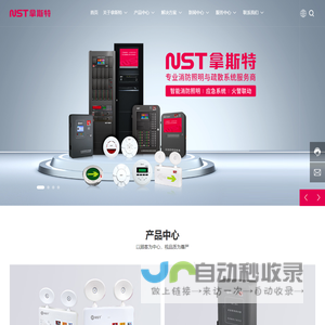 广东拿斯特（国际）照明有限公司,专业消防照明与疏散系统服务商
