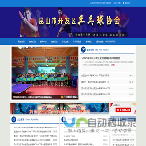 昆山市开发区乒乓球协会