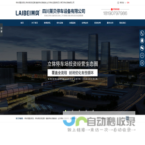 停车场建设规划,停车库投资运营,智能停车设备系统,出行停车位服务商,四川莱贝停车设备有限公司