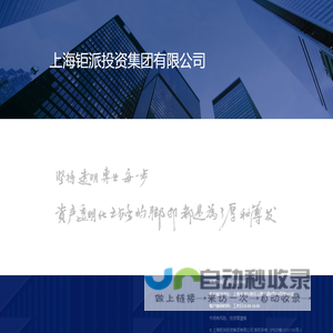 【上海钜派投资集团有限公司】钜派投资尽心尽责的财富管理专家