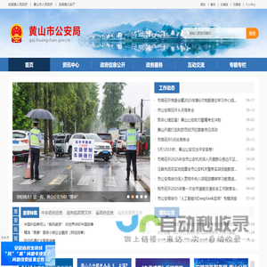 黄山市公安局