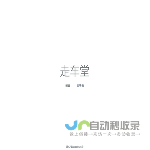走车堂