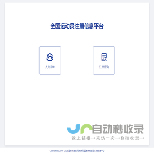 全国运动员注册信息平台