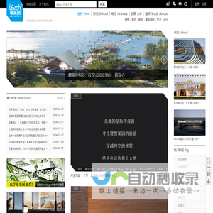 专筑网是针对年轻的建筑行业先锋的互动社区