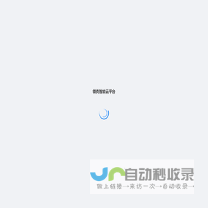 领克智能云平台