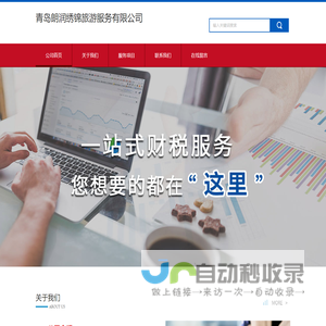 青岛朗润绣锦旅游服务有限公司