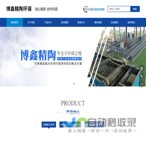 北京博鑫精陶环境工程有限公司,污水处理,流域治理,废水再生,饮用水净化,工程提标改造,油水分离,大气治理